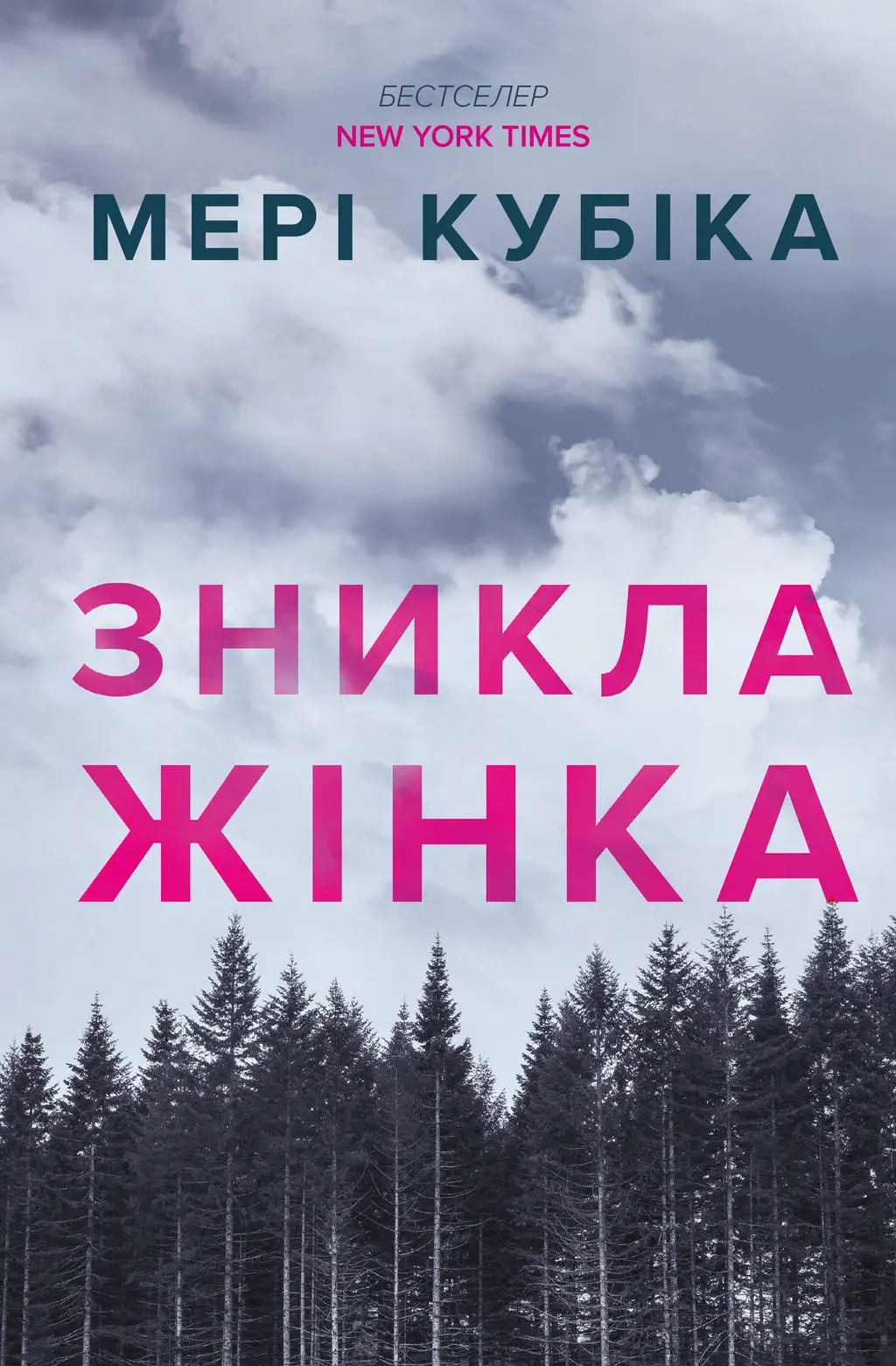 Обкладника "Зникла жінка" Обкладинка "Зникла жінка"