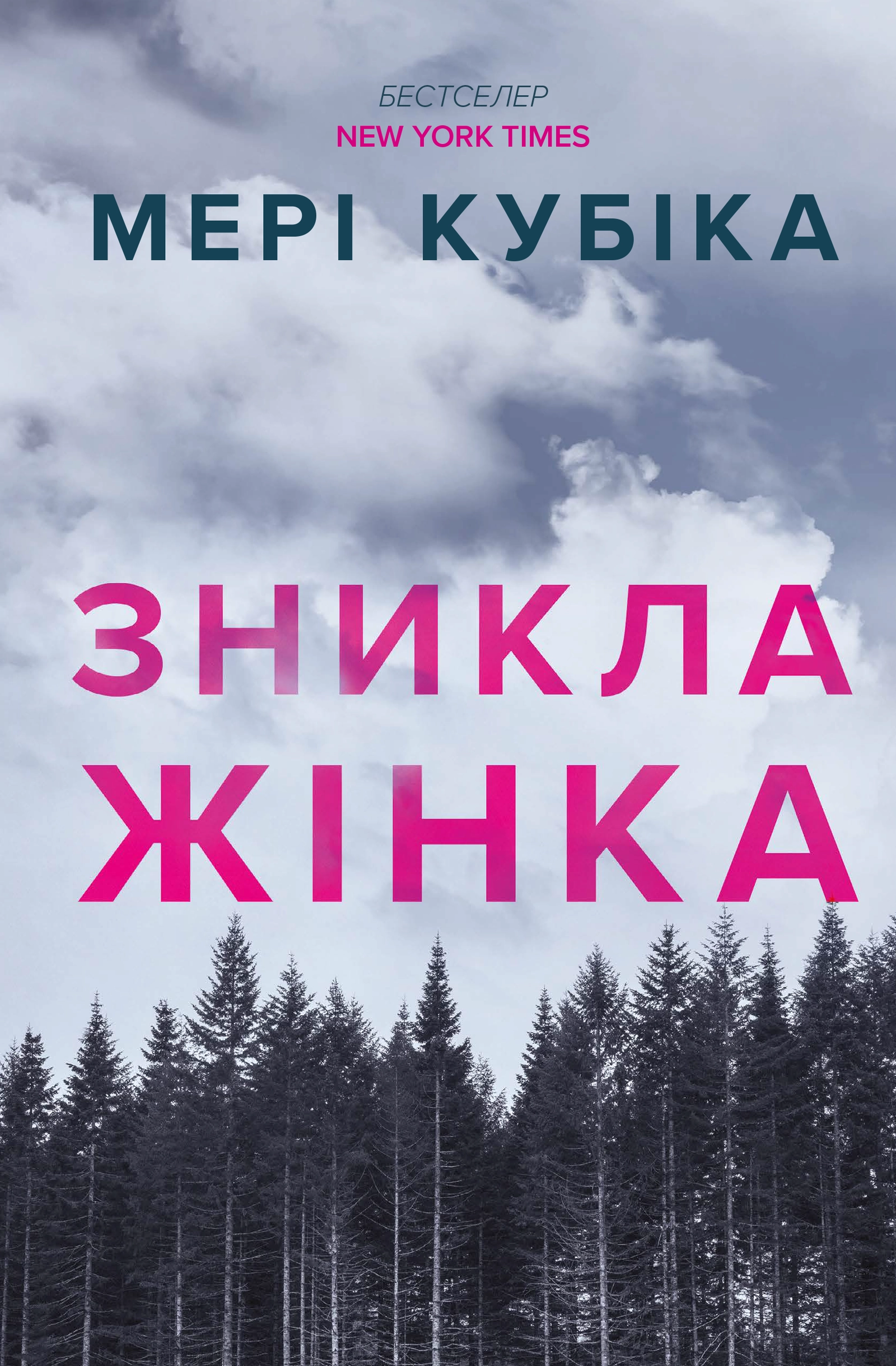 Зникла жінка