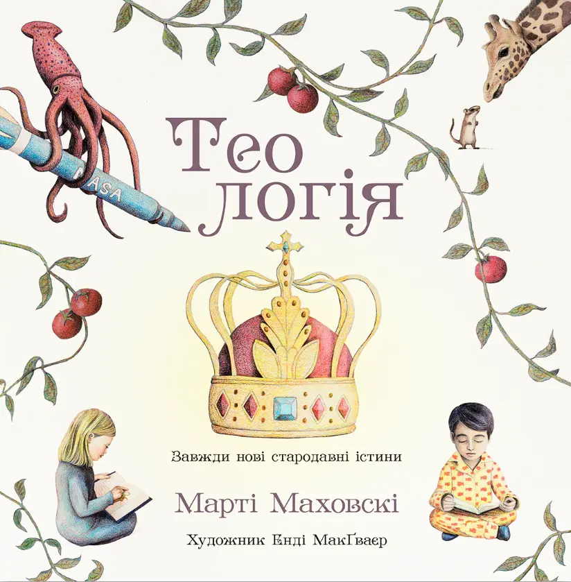 Обкладника "Теологія" Обкладинка "Теологія"
