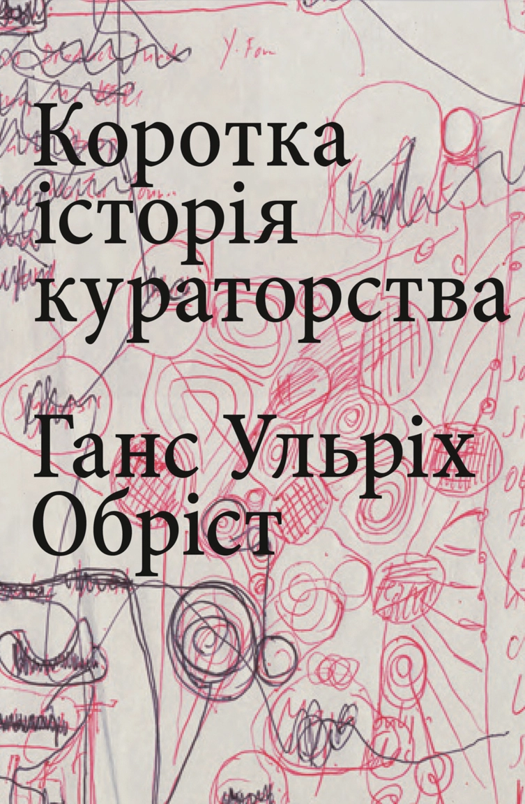 Коротка історія кураторства