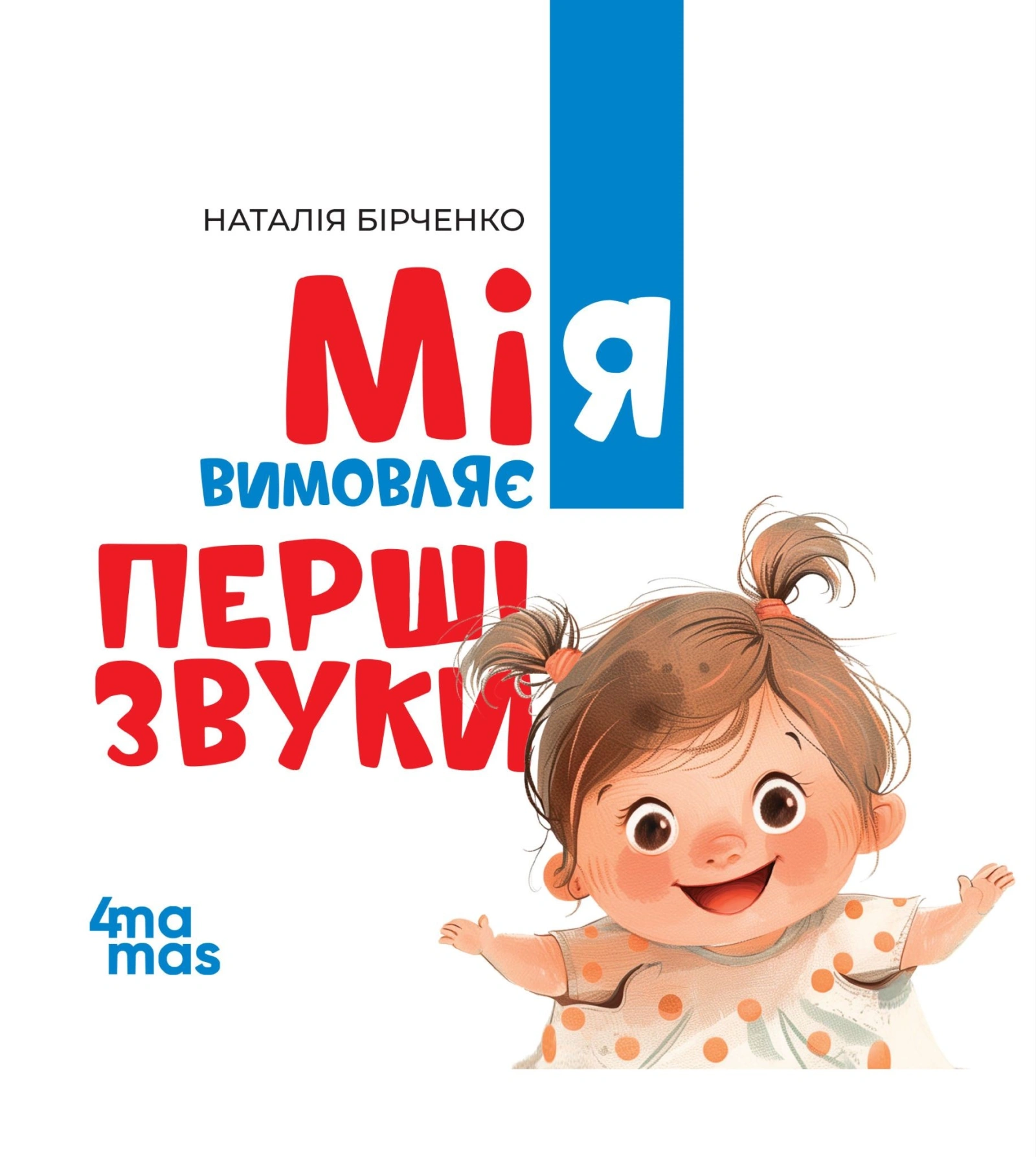 Мія вимовляє перші звуки