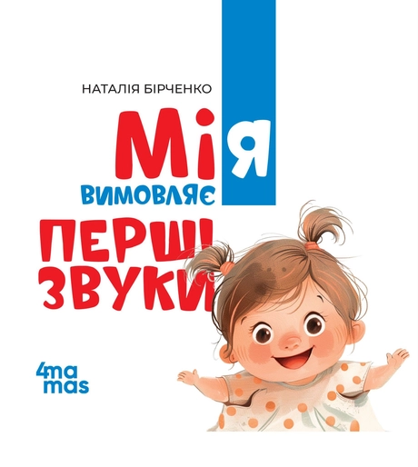 Мія вимовляє перші звуки