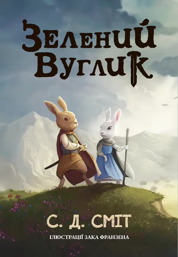 Обкладинка "Зелений вуглик"
