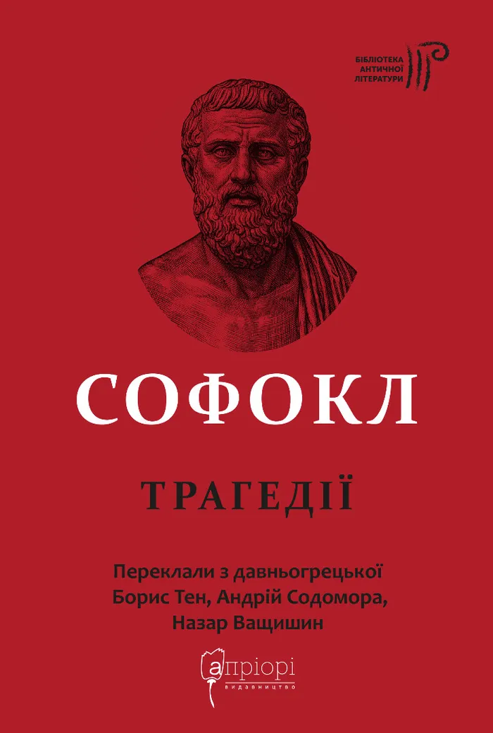 Софокл. Трагедії