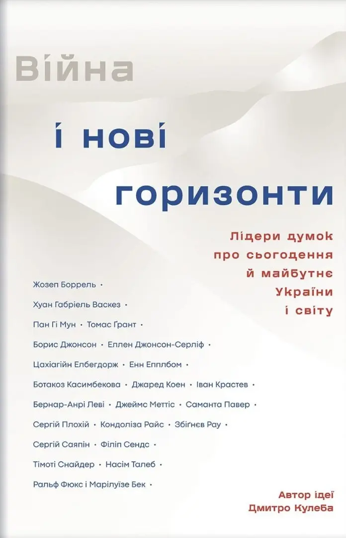 Обкладинка "Війна і нові горизонти. Лідери думок про сьогодення й майбутнє України і світу (з автографом)"