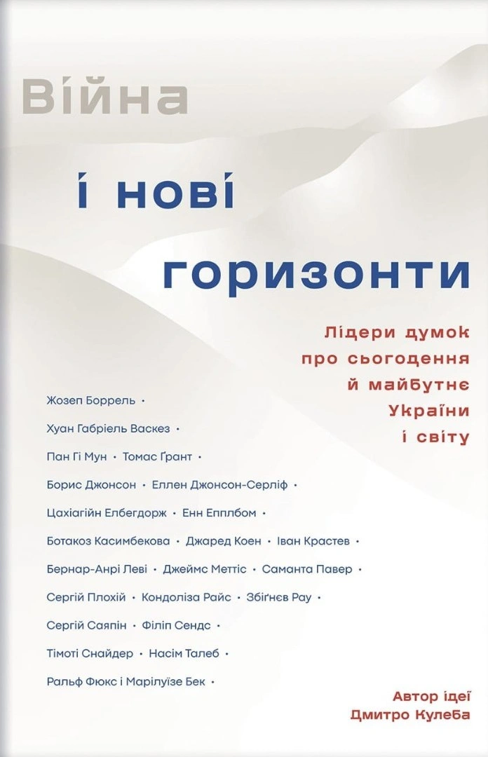 Війна і нові горизонти. Лідери думок про сьогодення й майбутнє України і світу (з автографом)