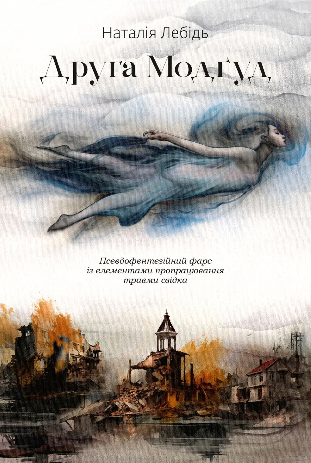 Обкладинка "Друга Модґуд"