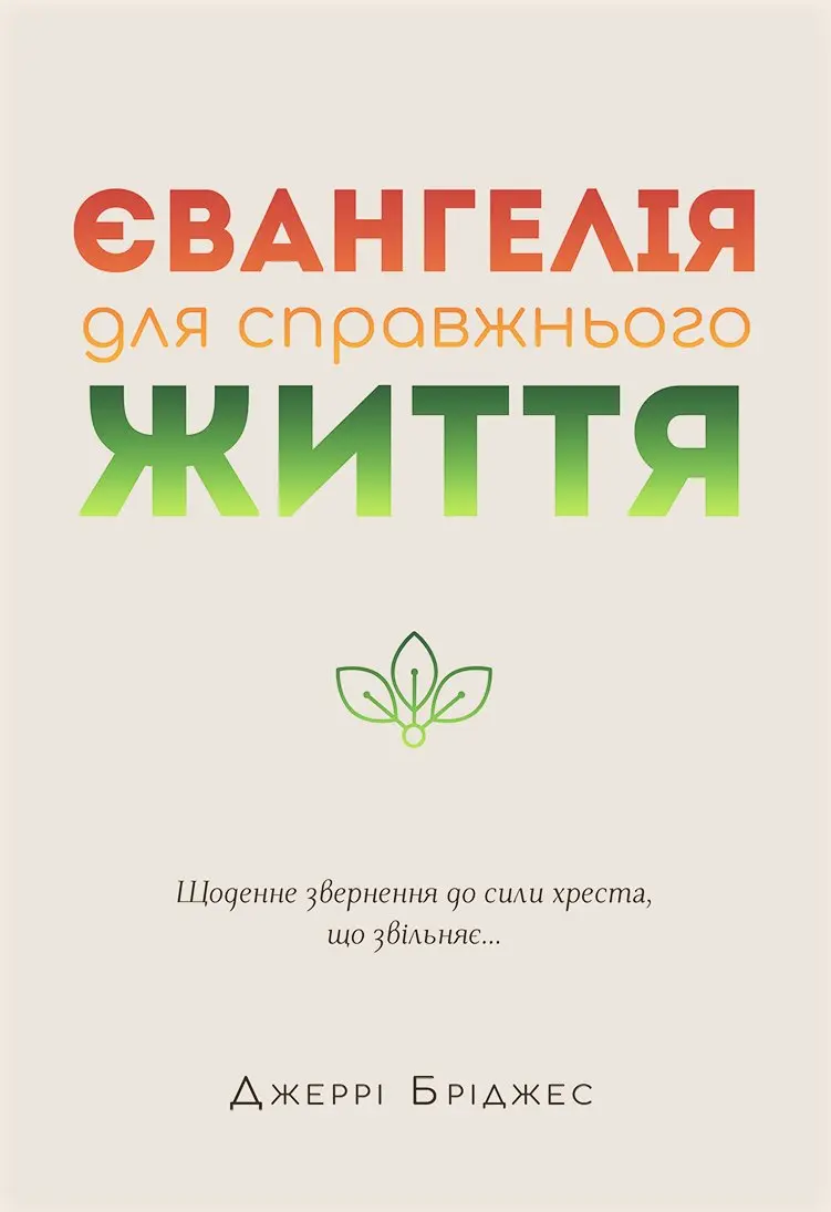 Євангелія для справжнього життя