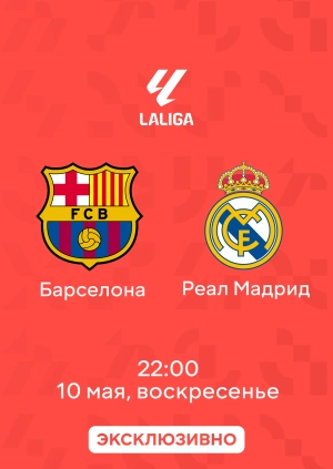 Барселона — Реал Мадрид