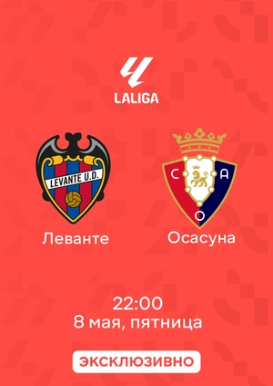 Леванте — Осасуна