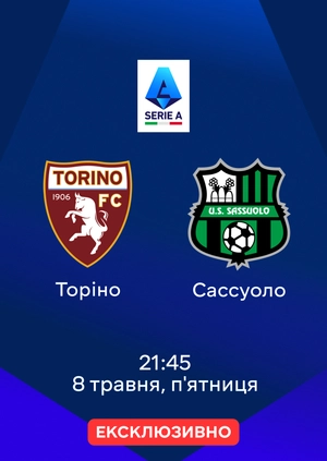Торіно — Сассуоло