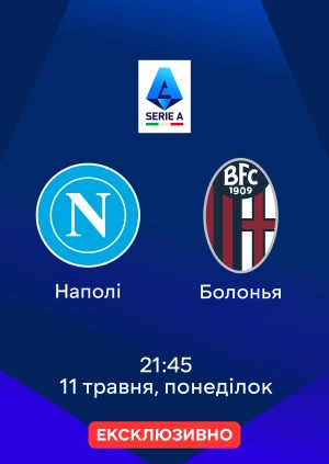 Наполі — Болонья