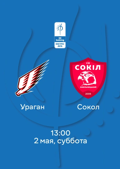 Ураган — Сокол