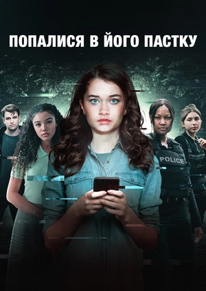 Попалися в його пастку