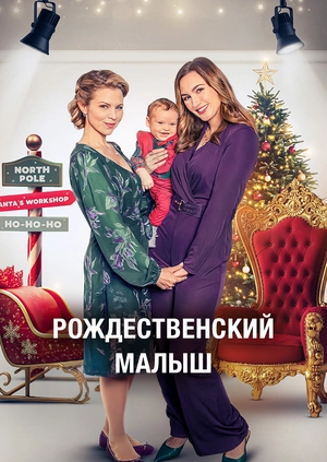 Різдвяний малюк