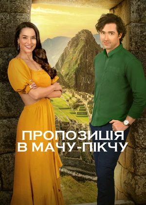 Пропозиція в Мачу-Пікчу