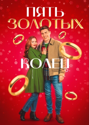 Пять золотых колец
