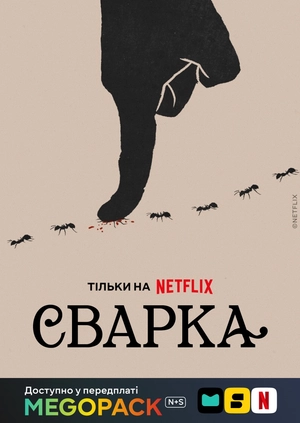 Грызня (1-2 сезоны)