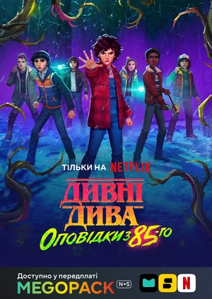 Очень странные дела: байки из 85-го (1-2 сезоны)