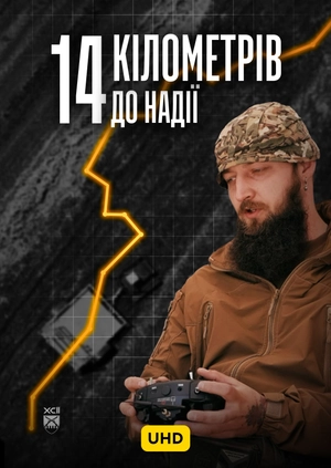 14 км до Надії UHD
