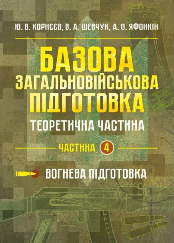 Базова загальновійськова підготовка. Частина 4
