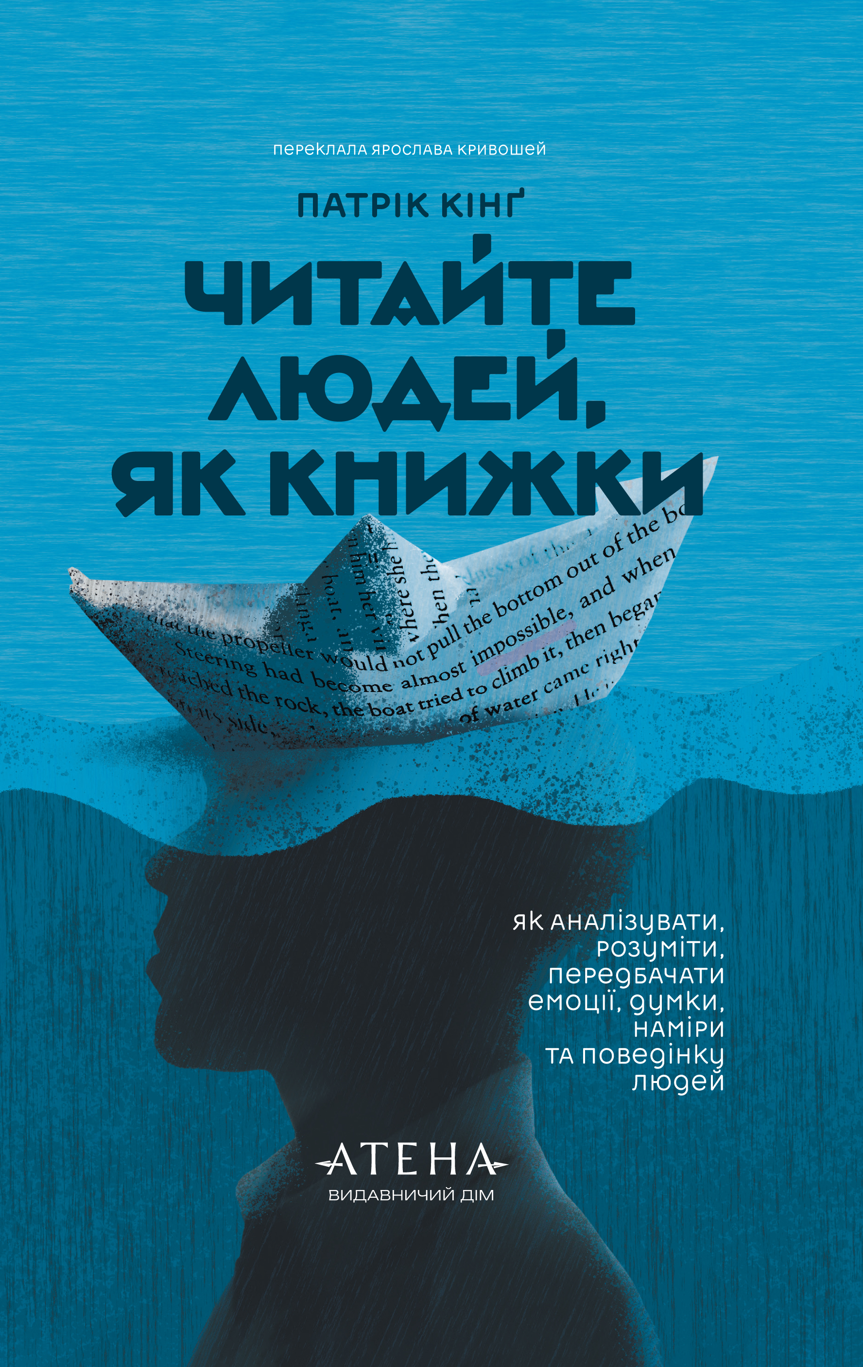 Читайте людей, як книжки