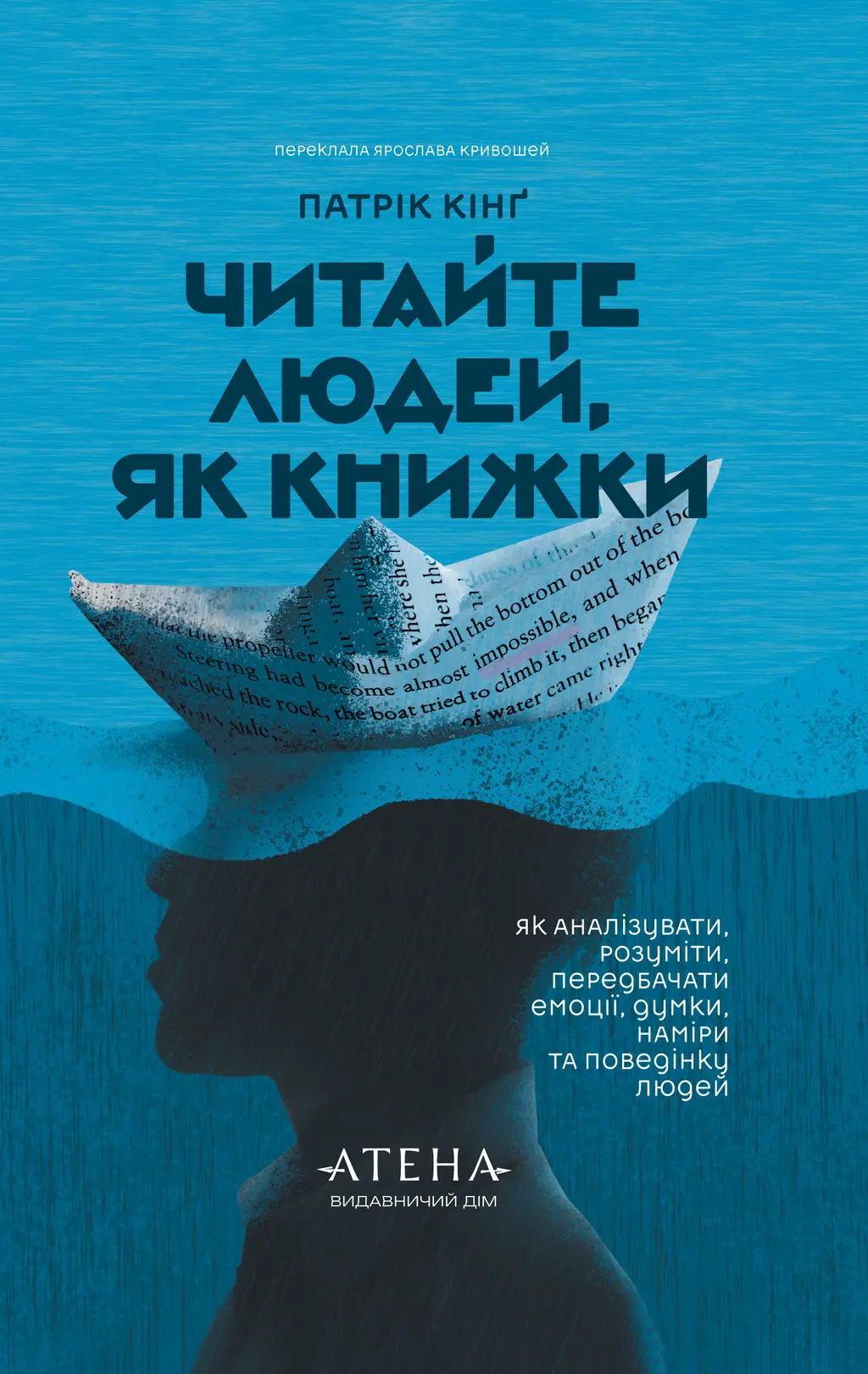 Обкладинка "Читайте людей, як книжки"