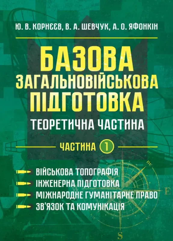 Обкладинка "Базова загальновійськова підготовка. Частина 1"