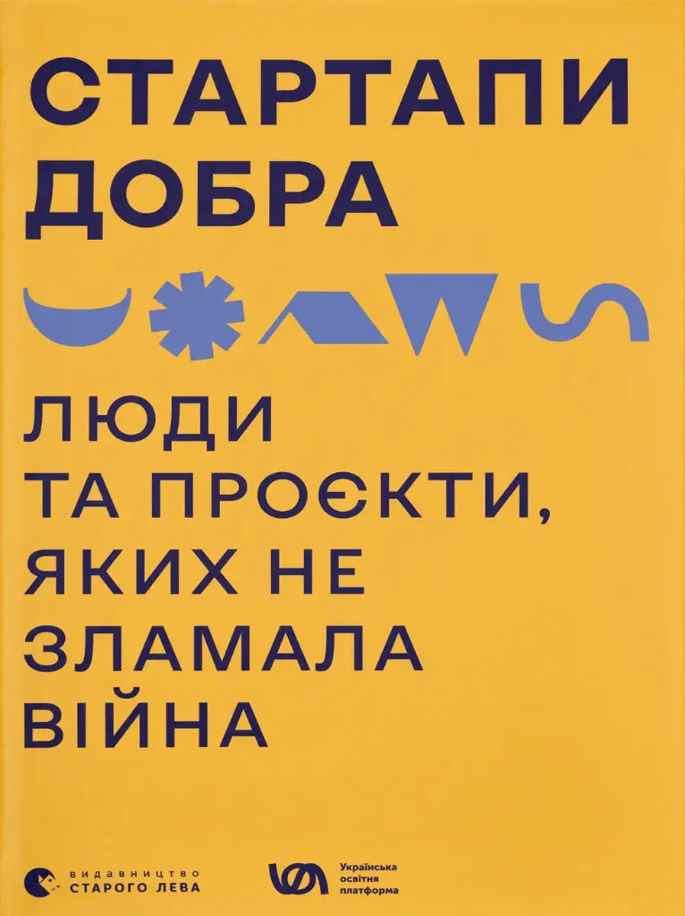 Обкладника "Стартапи добра. Люди та проєкти, яких не зламала війна" Обкладинка "Стартапи добра. Люди та проєкти, яких не зламала війна"