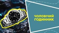 Чоловічий годинник