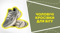 Чоловічі кросівки для бігу