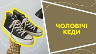 Чоловічі кеди