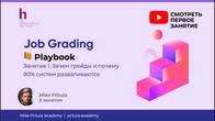 Грейдинг должностей: зачем он нужен и почему 80% систем разваливаются через год