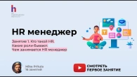 HR Менеджер — с чего начинается путь в HR и как выйти на доход $1000–2000 в месяц