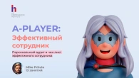 A‑Player — это не просто «хороший сотрудник». Это человек, которого невозможно заменить. Даже с ИИ.