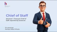 Chief of Staff — секрет успеха больших компаний!