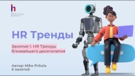 Узнайте про HR тренды до 2035 года, какие роботы нас ждут и как поменяется роль HR