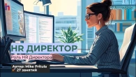 Узнайте как стать первоклассным HR Директором и зарабатывать от 10000$ в месяц