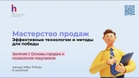 Узнайте, как быть успешным продажником и эффективно вести переговоры