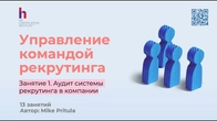 Узнайте как построить эффективную систему рекрутинга и получит чек-лист аудита