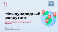 Международный рекрутинг - чем отличается от локального и как им заниматься