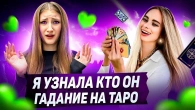 ОНА ВСЁ ПРО МЕНЯ УЗНАЛА ** Гадание на КАРТАХ ТАРО**