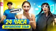 24 ЧАСА ГОВОРЮ ТОЛЬКО на УКРАИНСКОМ МАМА ОПОЗОРИЛАСЬ
