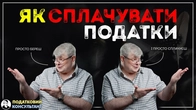 Як сплачувати податки ФОП без помилок та штрафів?