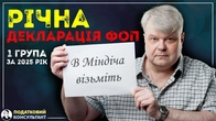 Річна декларація ФОП 1 групи за 2025 рік по єдиному податку: як її правильно заповнити та надати