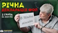 Як ФОП 2 групи надати річну декларацію за 2025 рік по єдиному податку - покрокова інструкція