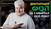 Декларація ФОП 3 група за 9 місяців (3 квартал) 2025 року. Як заповнити за новою формою.