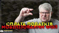 Мобілізовані ФОП більше не платять податки?