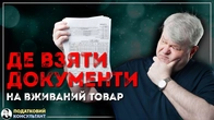 Документи на вживані товари (речі): все, що потрібно знати у 2025 році!