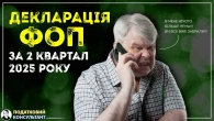 Як подати нову декларацію ФОП за 2 квартал 2025 легко і швидко!